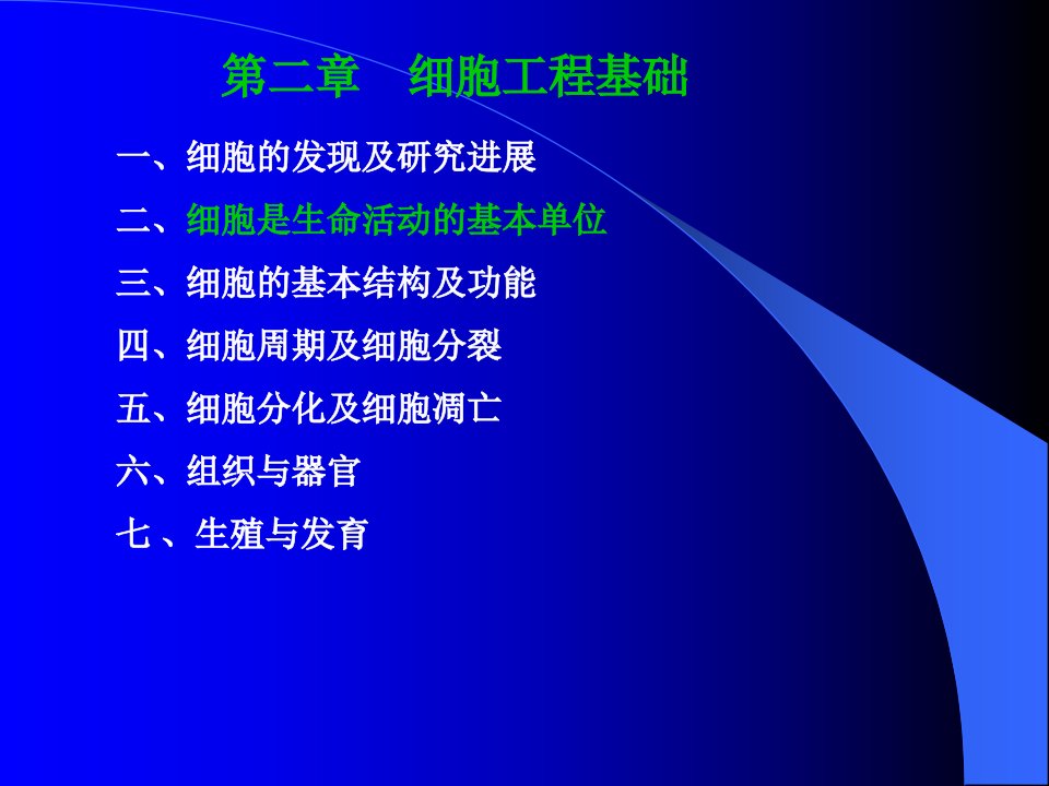 第二章细胞工程理论基础