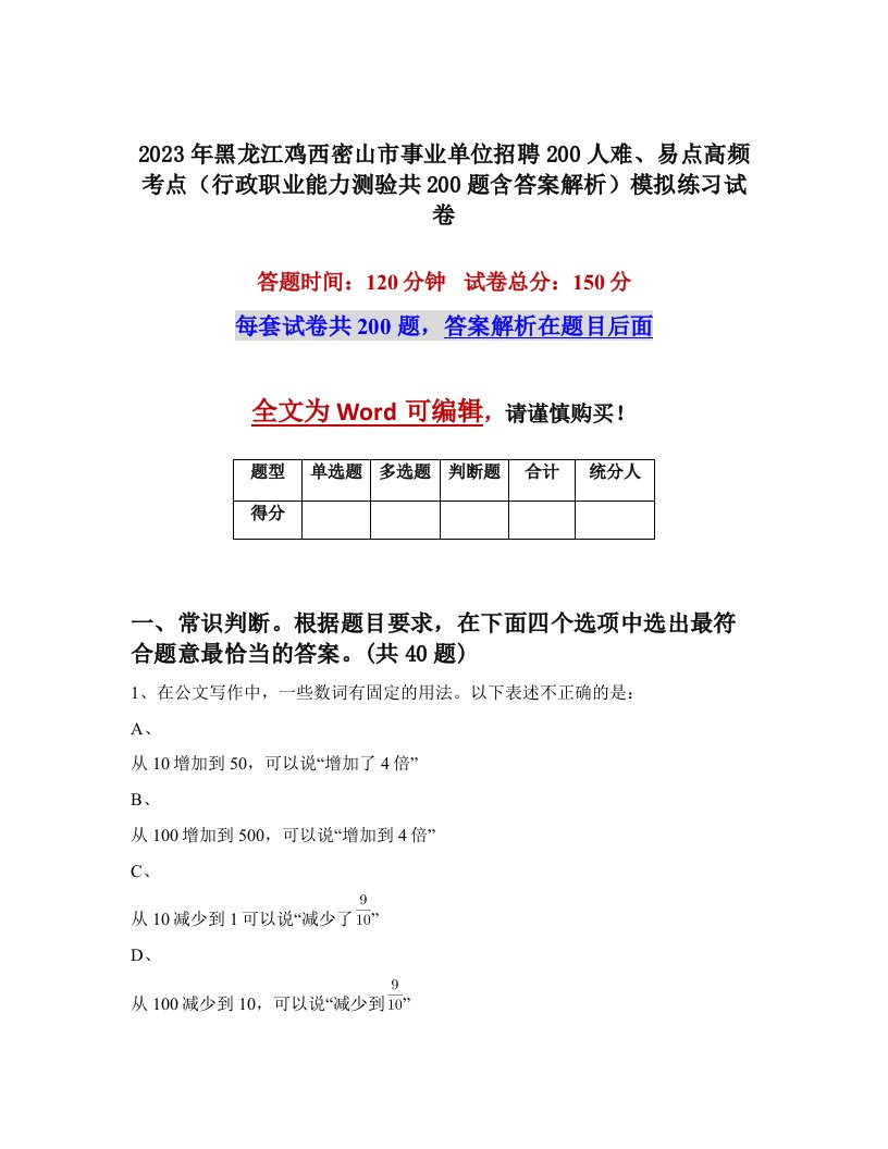 2023年黑龙江鸡西密山市事业单位招聘200人难易点高频考点行政职业能力测验共200题含答案解析模拟练习试卷