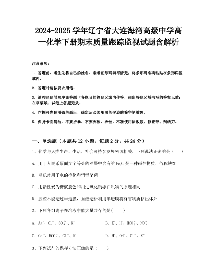 2024-2025学年辽宁省大连海湾高级中学高一化学下册期末质量跟踪监视试题含解析