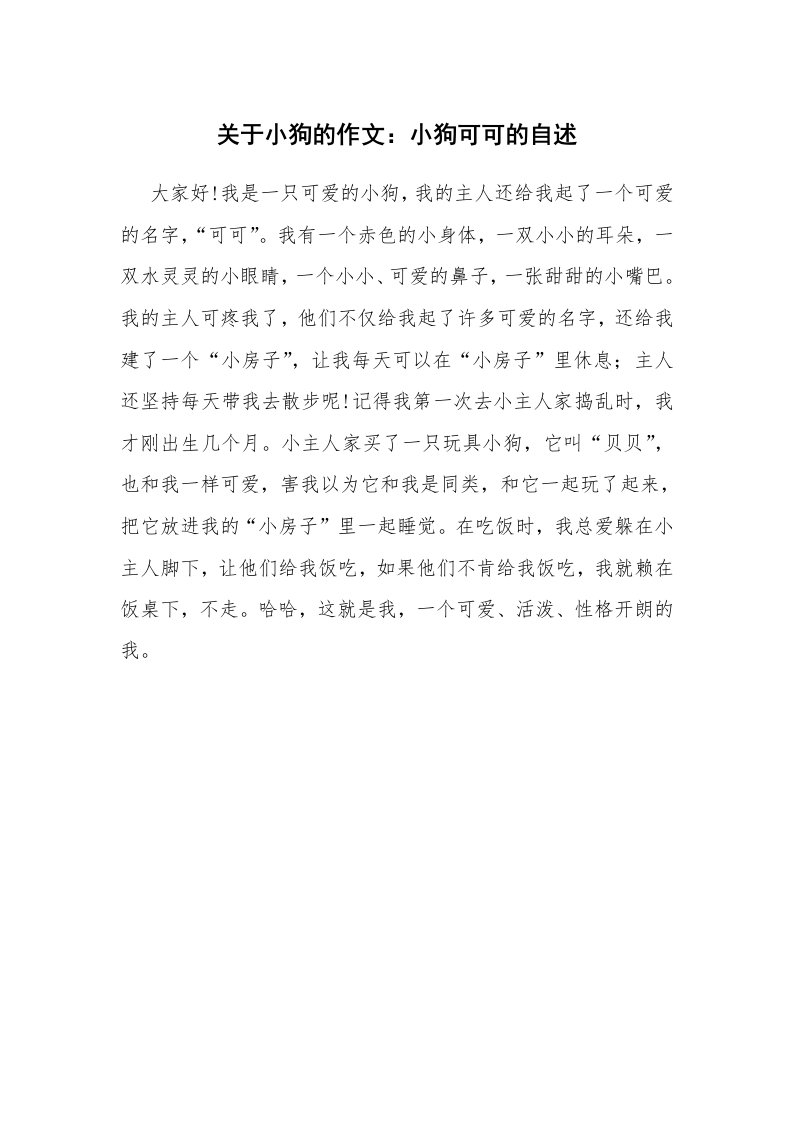 关于小狗的作文：小狗可可的自述