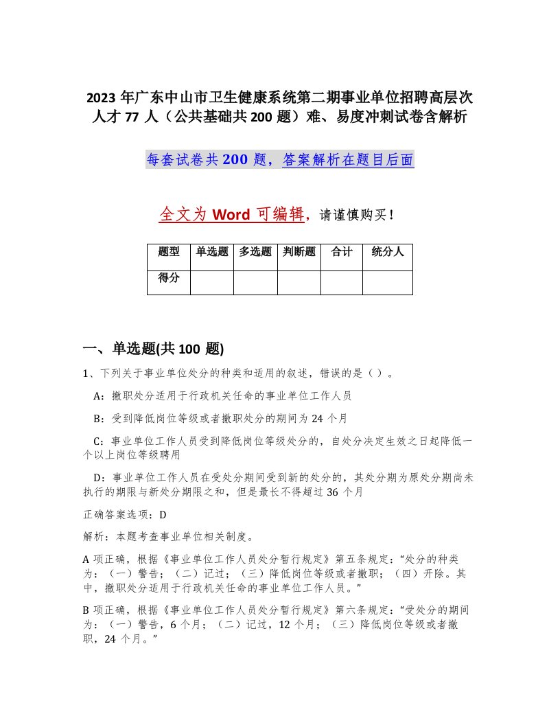 2023年广东中山市卫生健康系统第二期事业单位招聘高层次人才77人公共基础共200题难易度冲刺试卷含解析