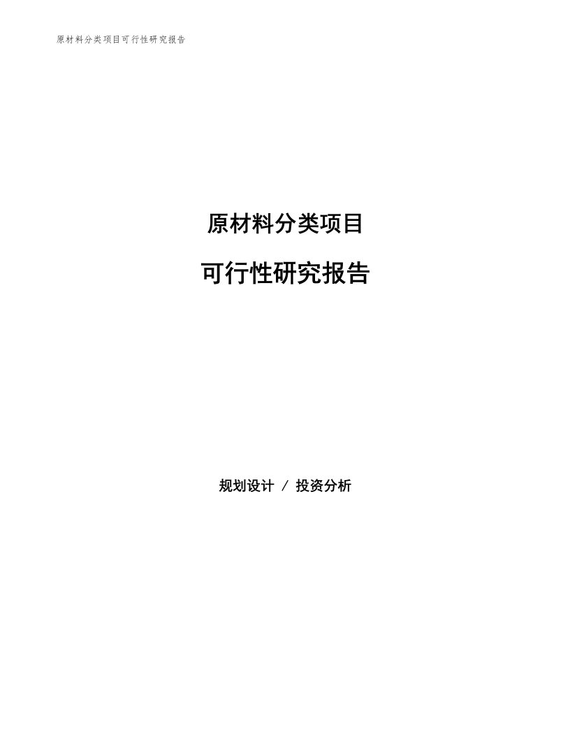 原材料分类项目可行性研究报告模板