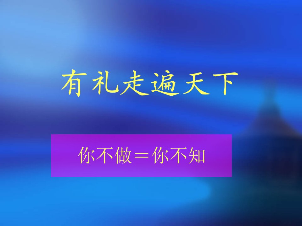 4、34聚会宴请礼仪新