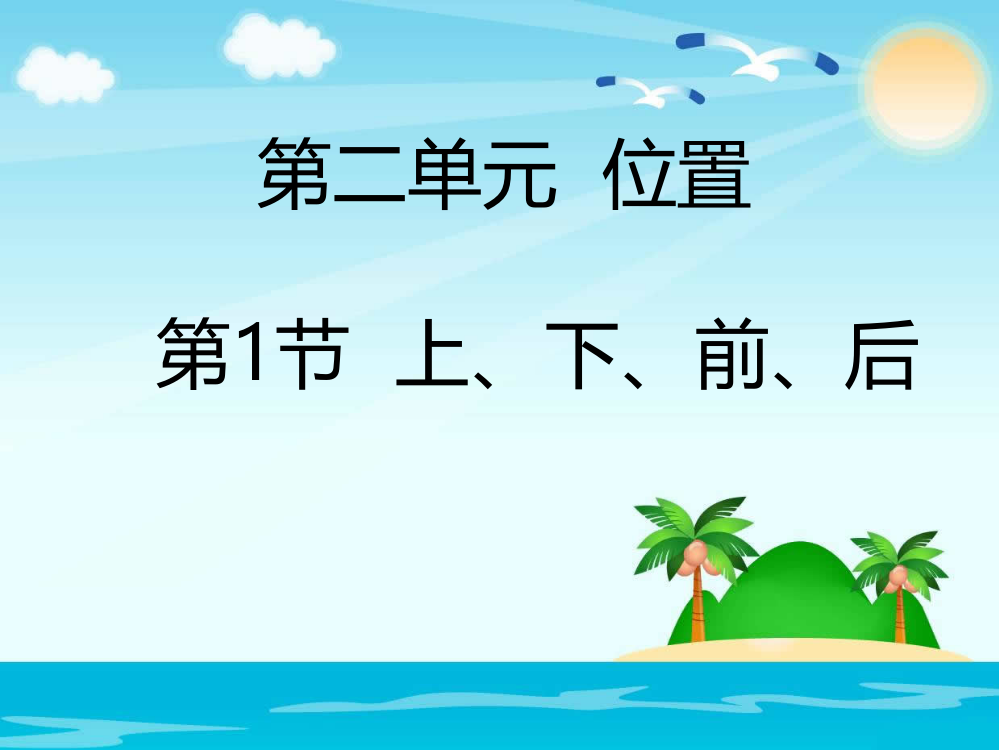 一年级上册数课件－2.1上、下、前、后人教新课标