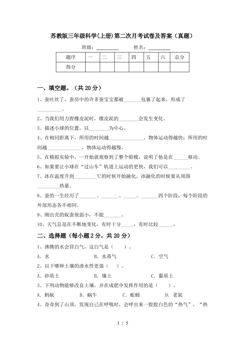 苏教版三年级科学上册第二次月考试卷及答案真题