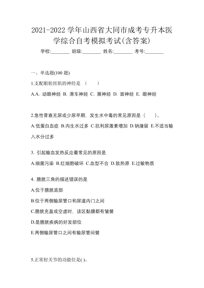 2021-2022学年山西省大同市成考专升本医学综合自考模拟考试含答案