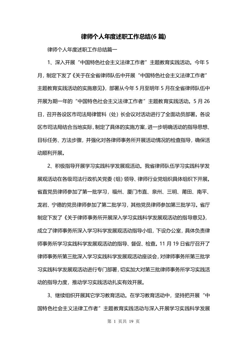 律师个人年度述职工作总结6篇