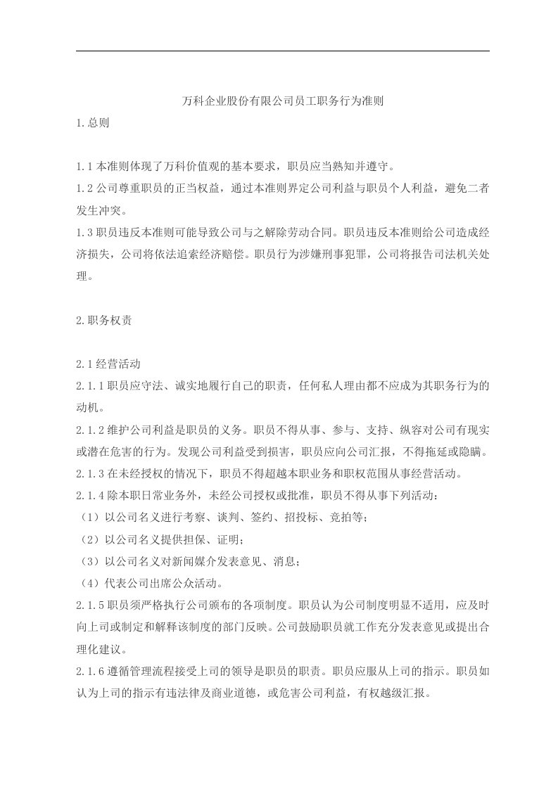 万科企业股份有限公司员工职务行为准则(doc5)(1)