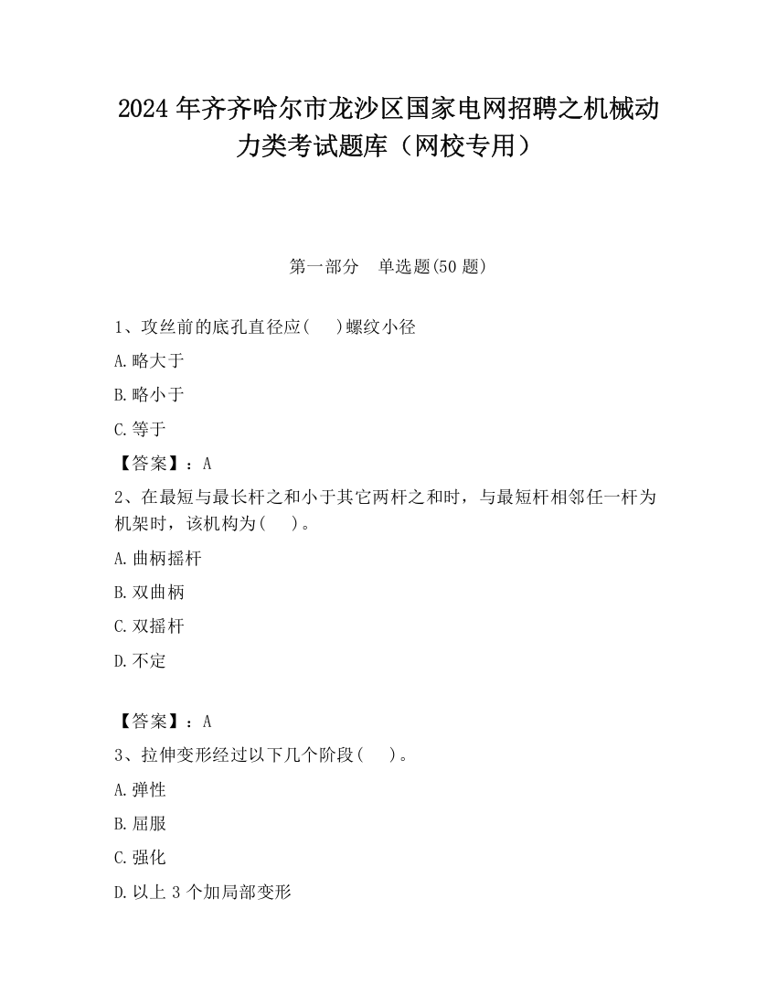 2024年齐齐哈尔市龙沙区国家电网招聘之机械动力类考试题库（网校专用）