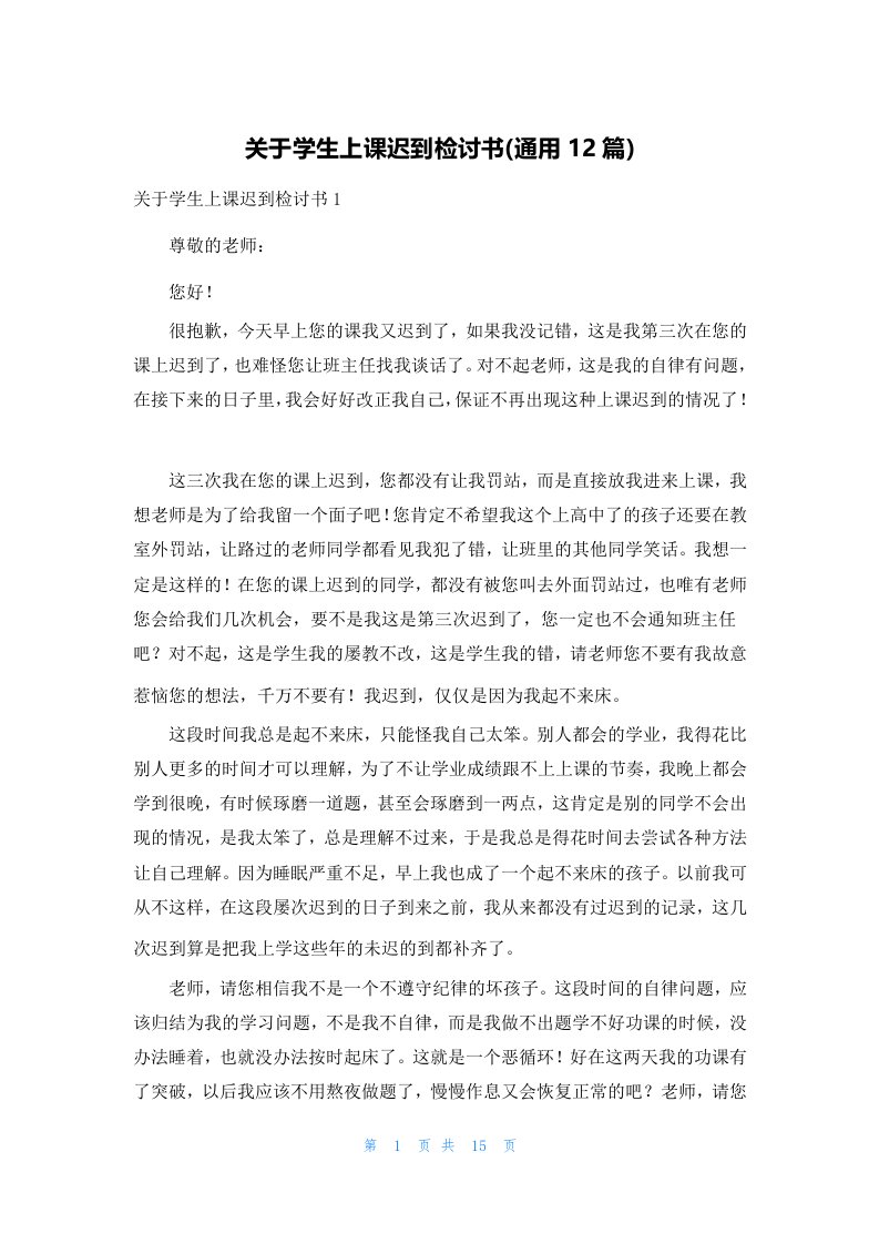 关于学生上课迟到检讨书(通用12篇)