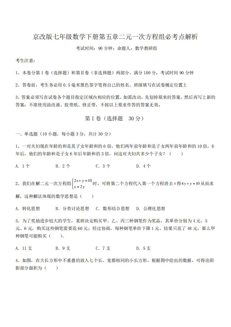 2024年最新京改版七年级数学下册第五章二元一次方程组必考点解析试题