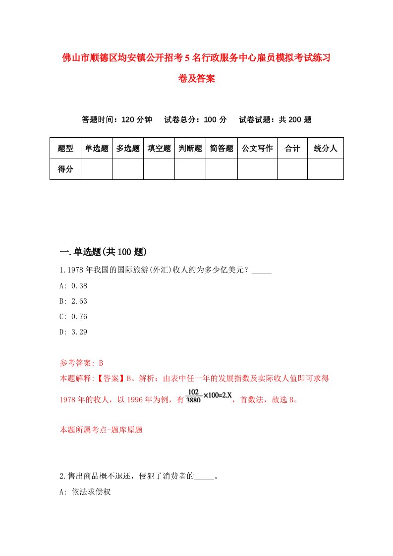 佛山市顺德区均安镇公开招考5名行政服务中心雇员模拟考试练习卷及答案第2版