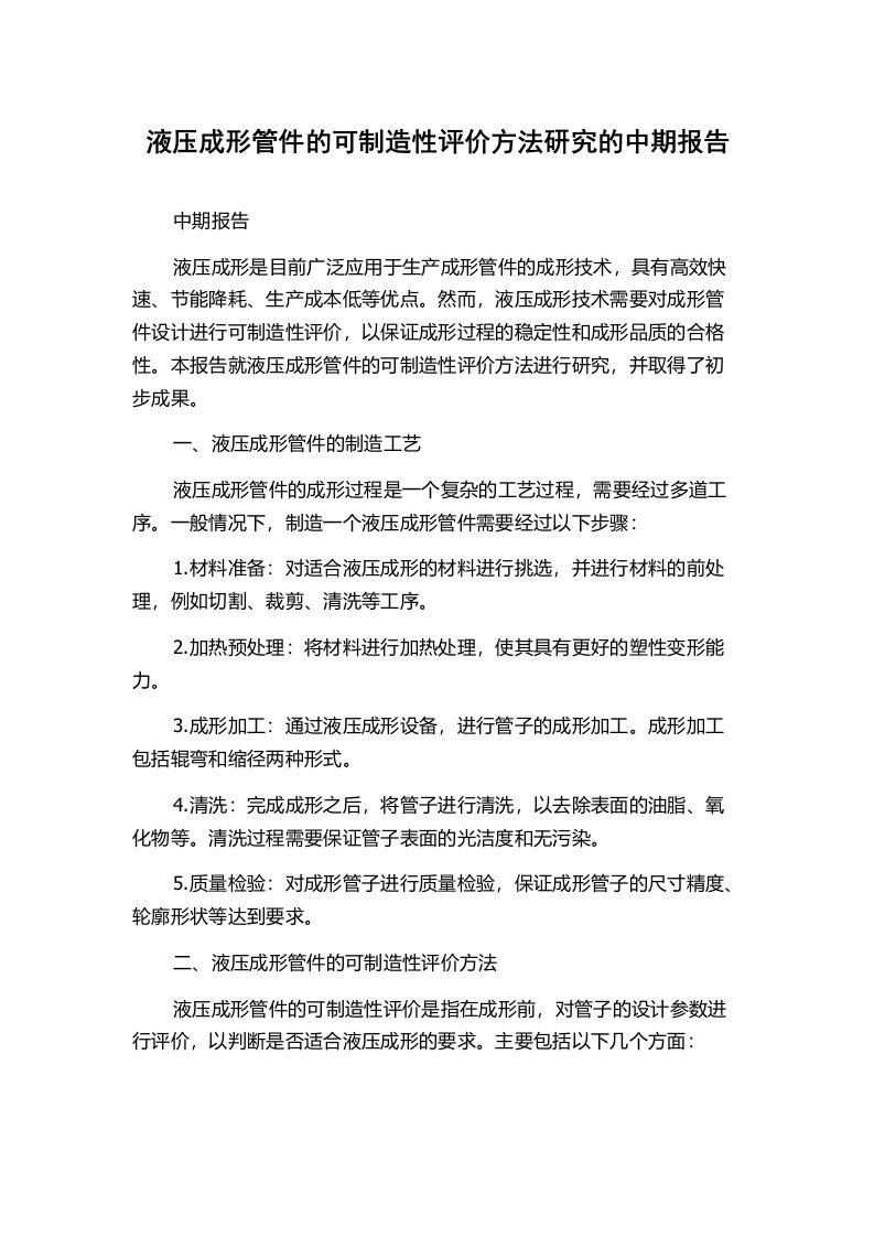 液压成形管件的可制造性评价方法研究的中期报告