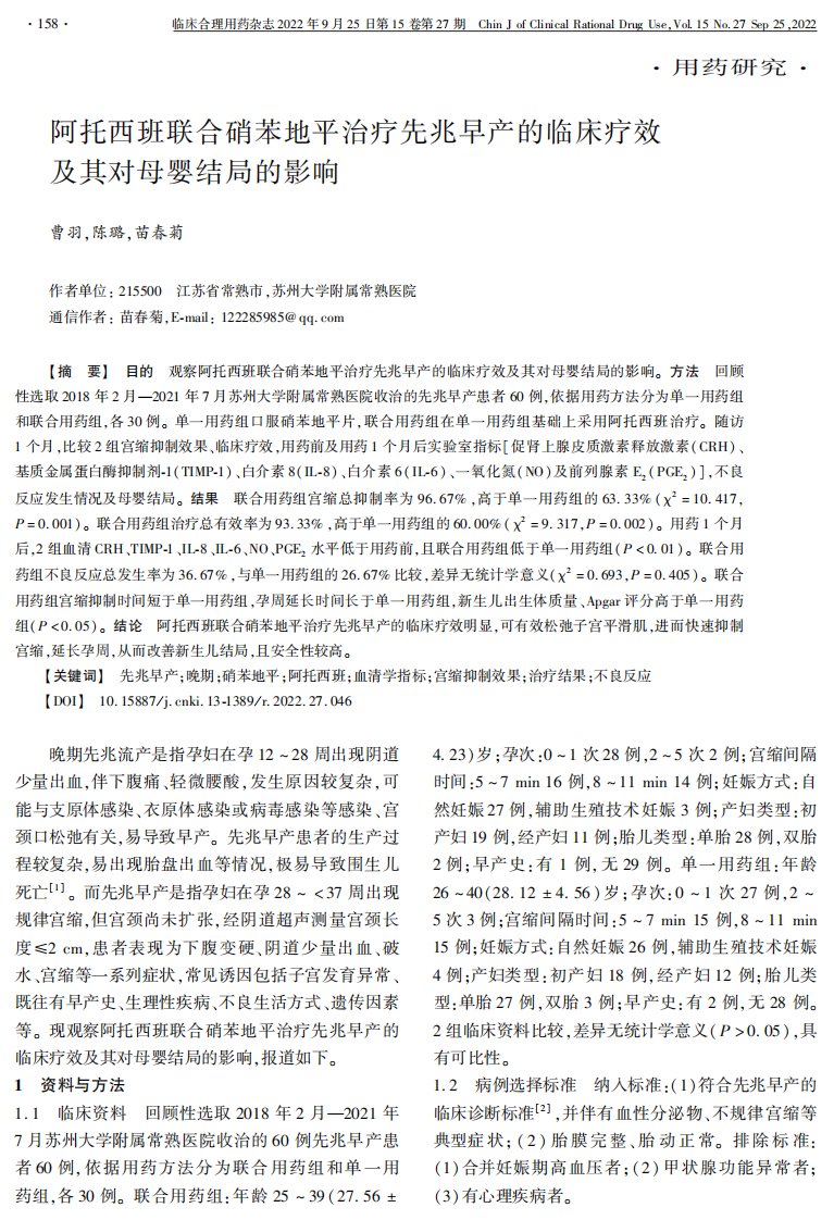 阿托西班联合硝苯地平治疗先兆早产的临床疗效及其对母婴结局的影响