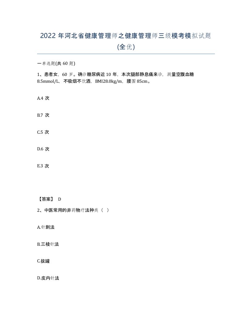 2022年河北省健康管理师之健康管理师三级模考模拟试题全优