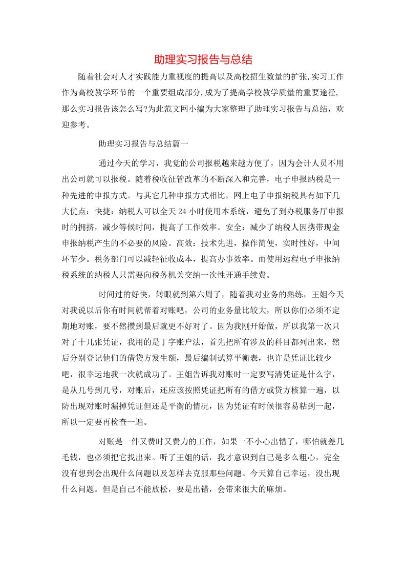 助理实习报告与总结