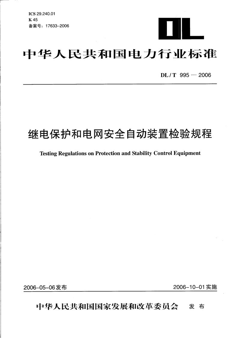 最新DLT995-2006继电保护和电网安全自动装置检验规程