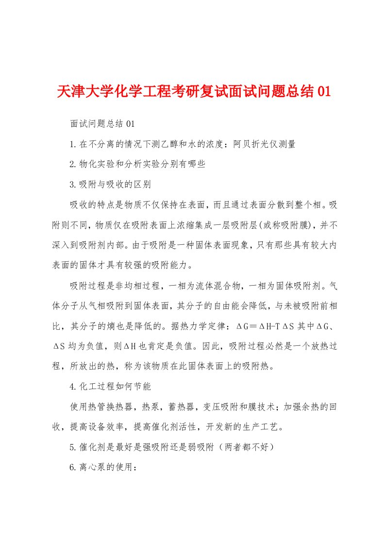 天津大学化学工程考研复试面试问题总结01