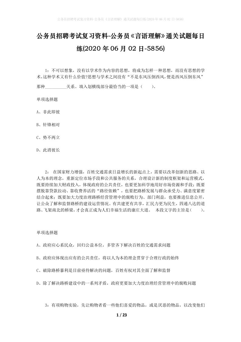 公务员招聘考试复习资料-公务员言语理解通关试题每日练2020年06月02日-5856