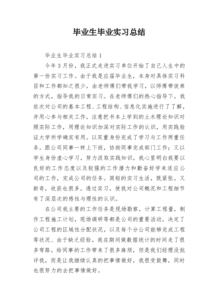 毕业生毕业实习总结