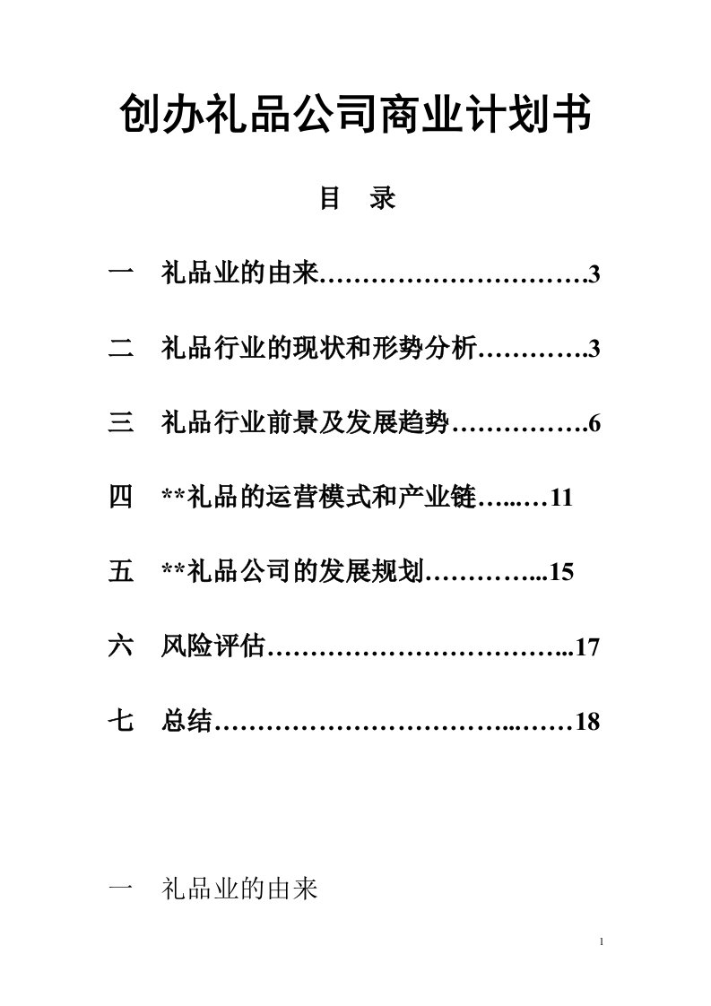 创办礼品公司商业计划书