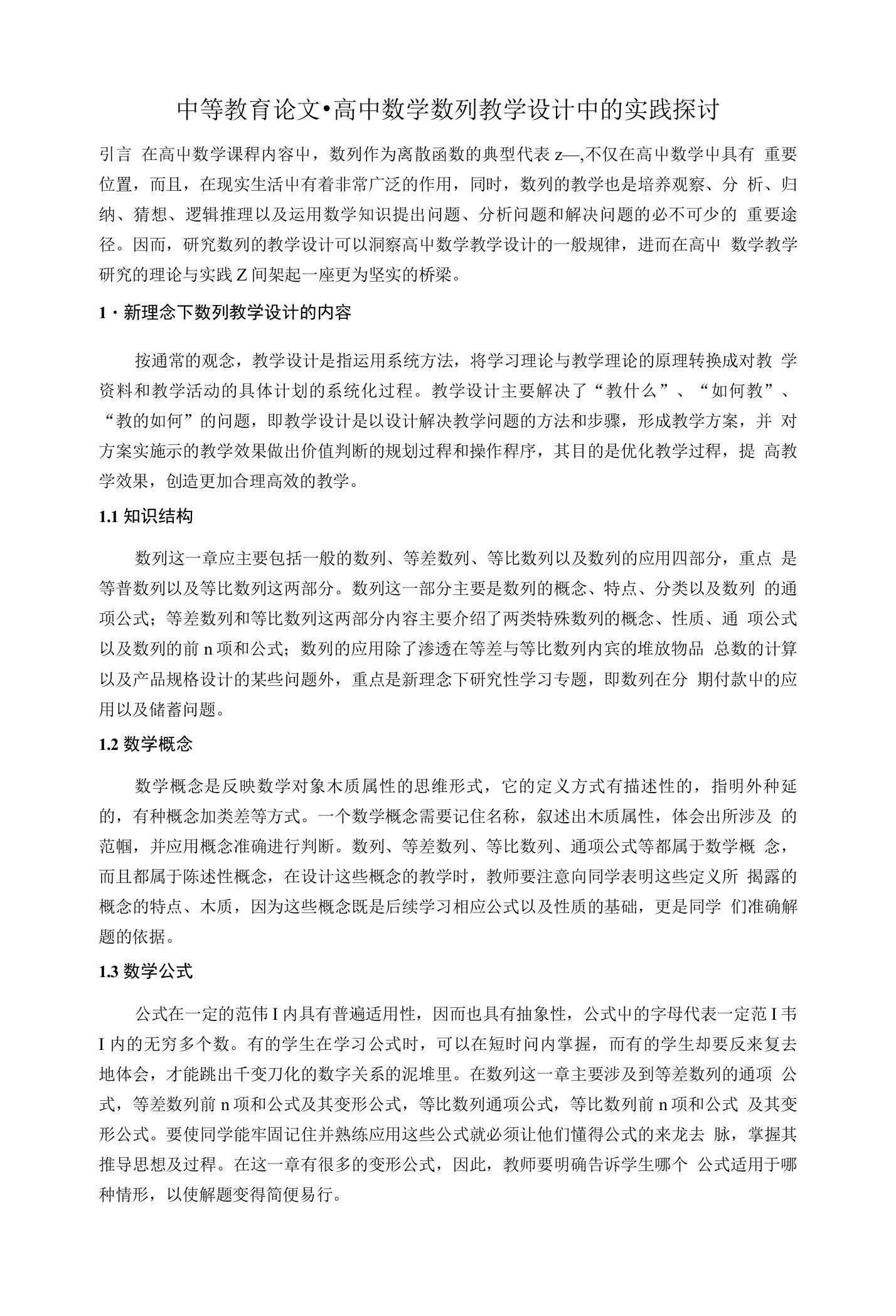 高中数学数列教学设计中的实践探讨