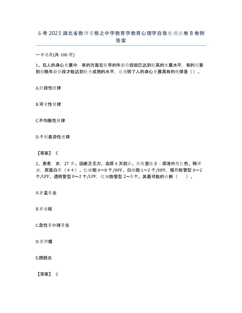 备考2023湖北省教师资格之中学教育学教育心理学自我检测试卷B卷附答案