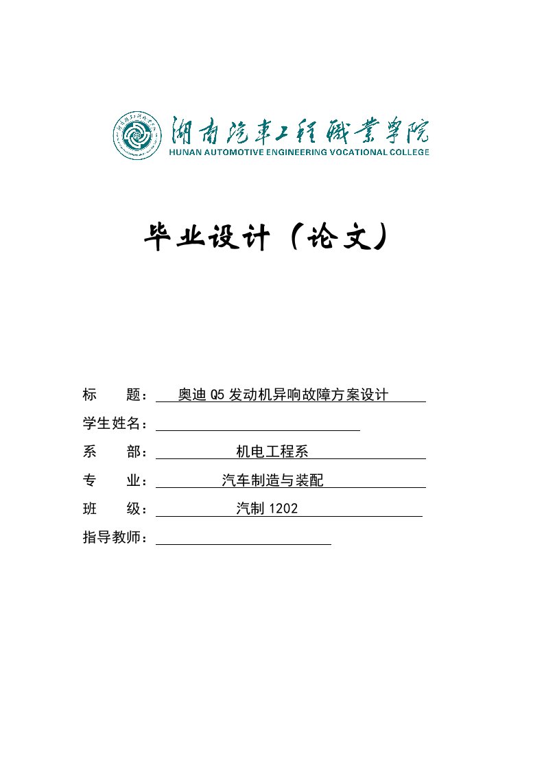 毕业设计（论文）-奥迪Q5发动机异响故障方案设计