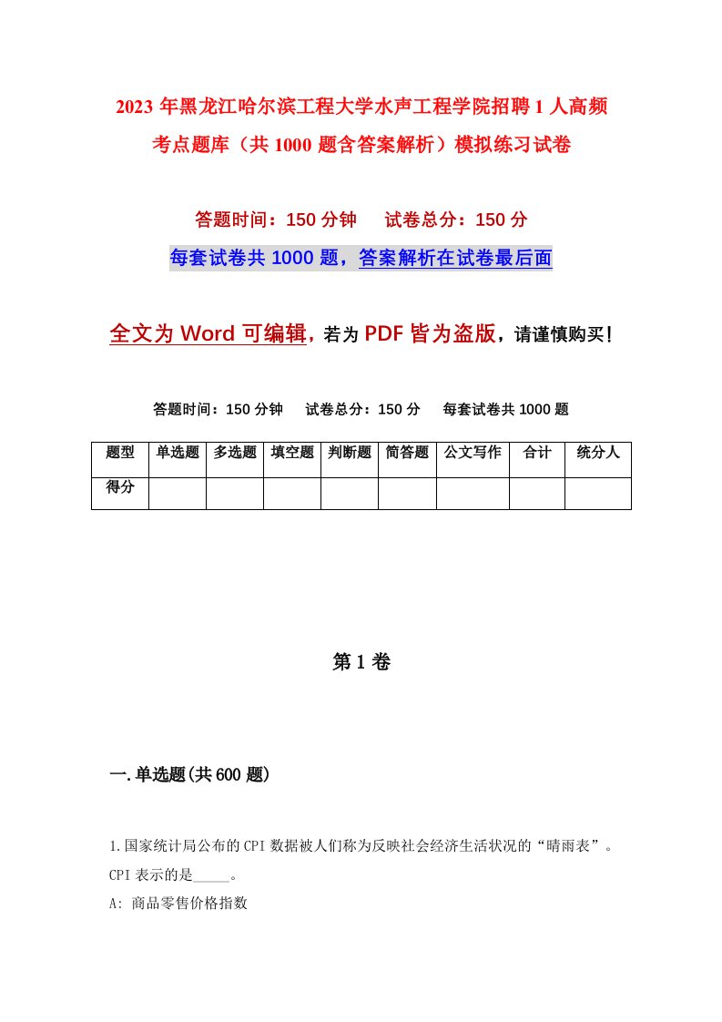 2023年黑龙江哈尔滨工程大学水声工程学院招聘1人高频考点题库共1000题含答案解析模拟练习试卷