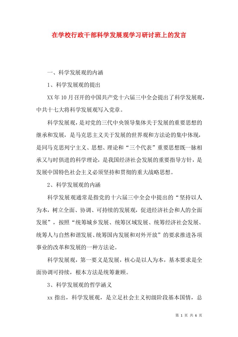 在学校行政干部科学发展观学习研讨班上的发言