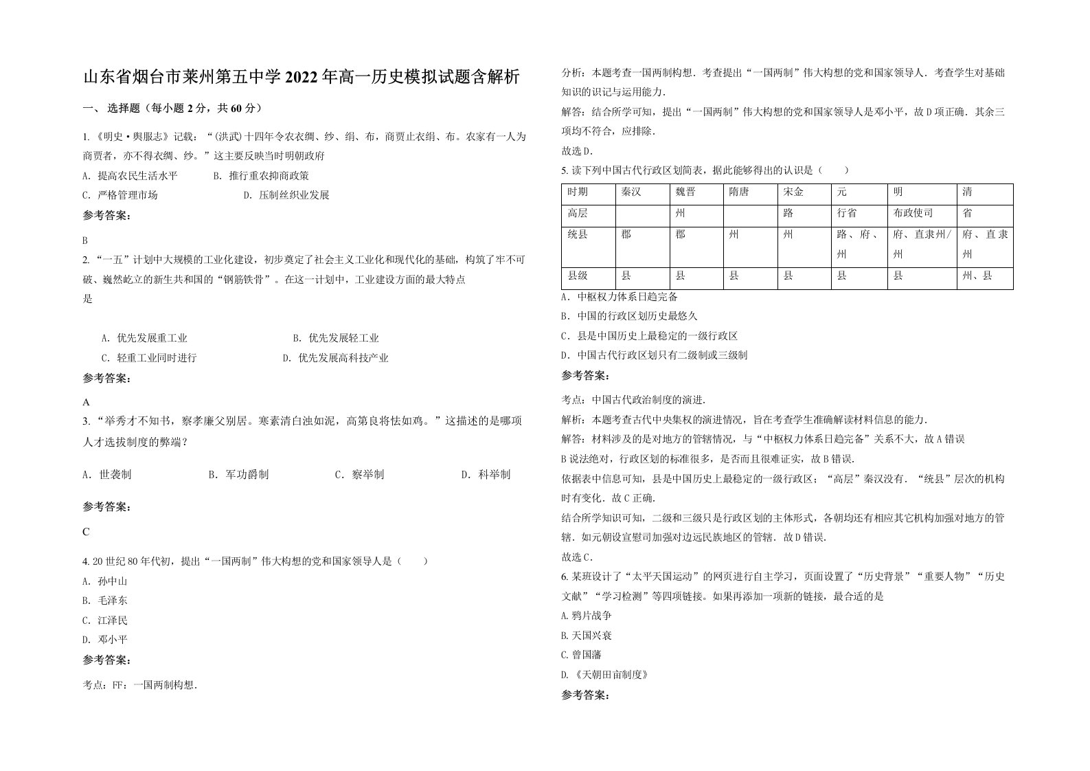 山东省烟台市莱州第五中学2022年高一历史模拟试题含解析