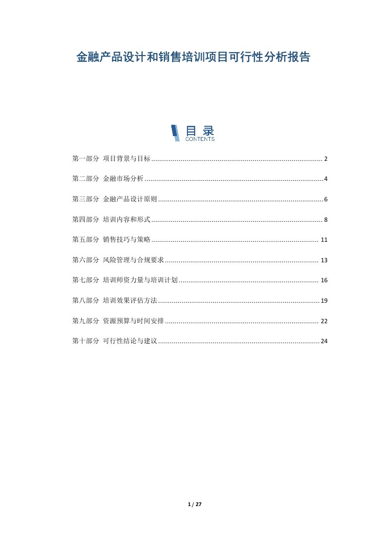 金融产品设计和销售培训项目可行性分析报告