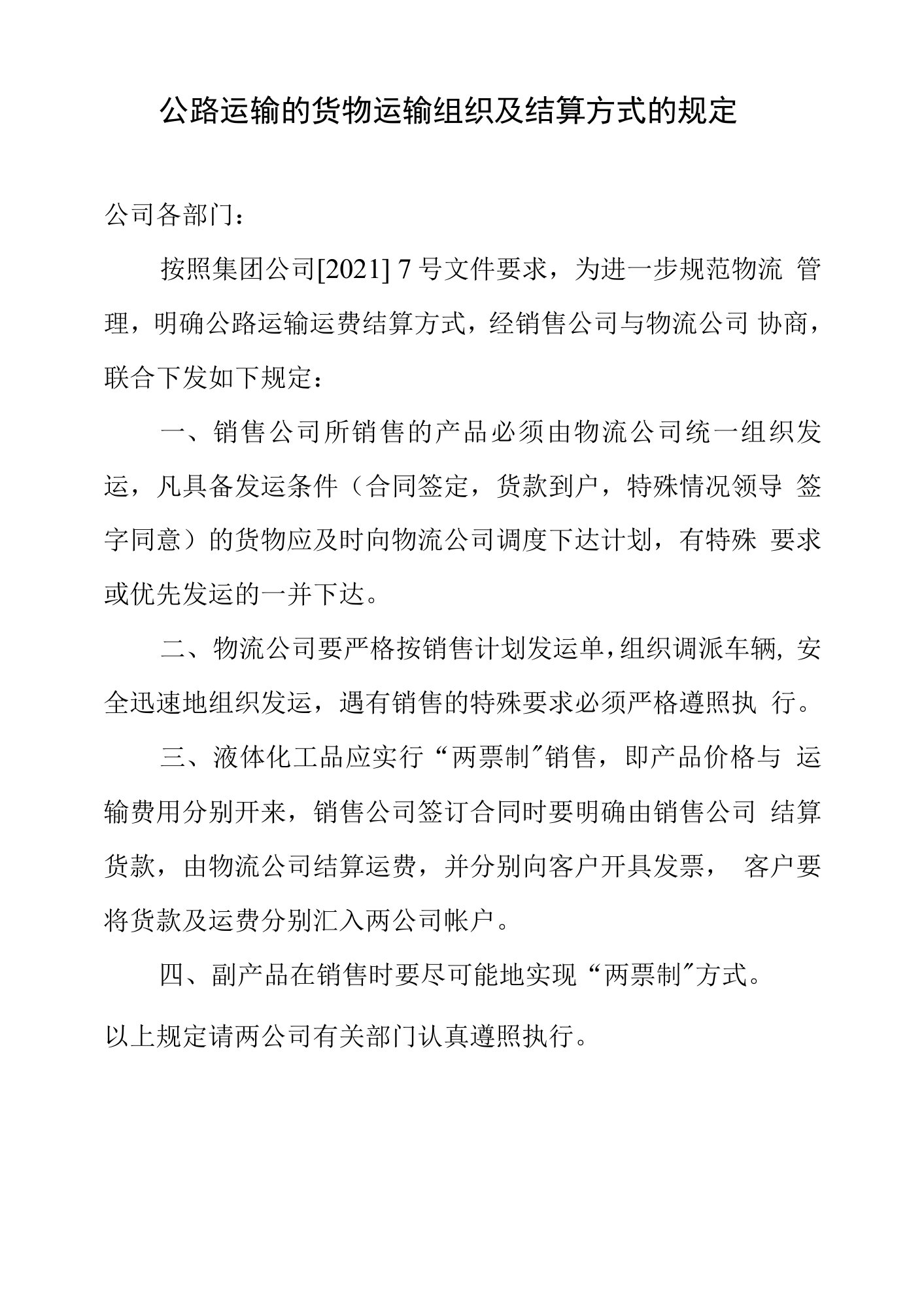 公路运输的货物运输组织及结算方式的规定