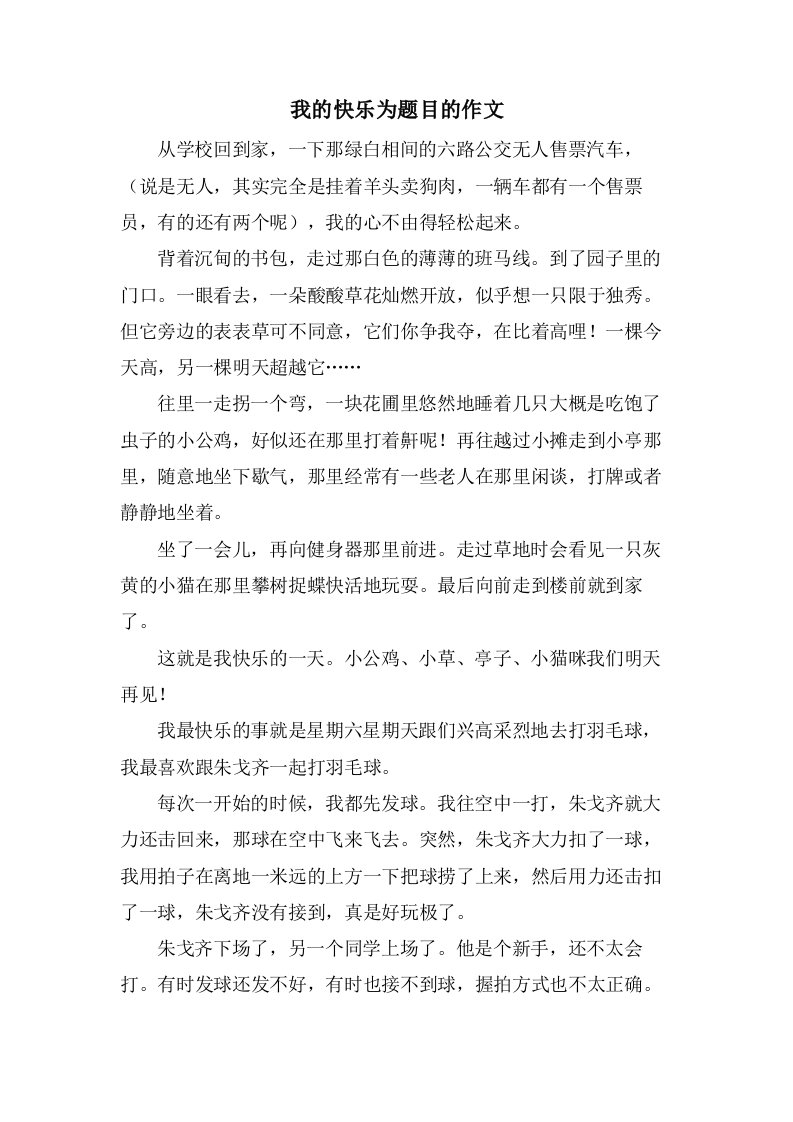 我的快乐为题目的作文