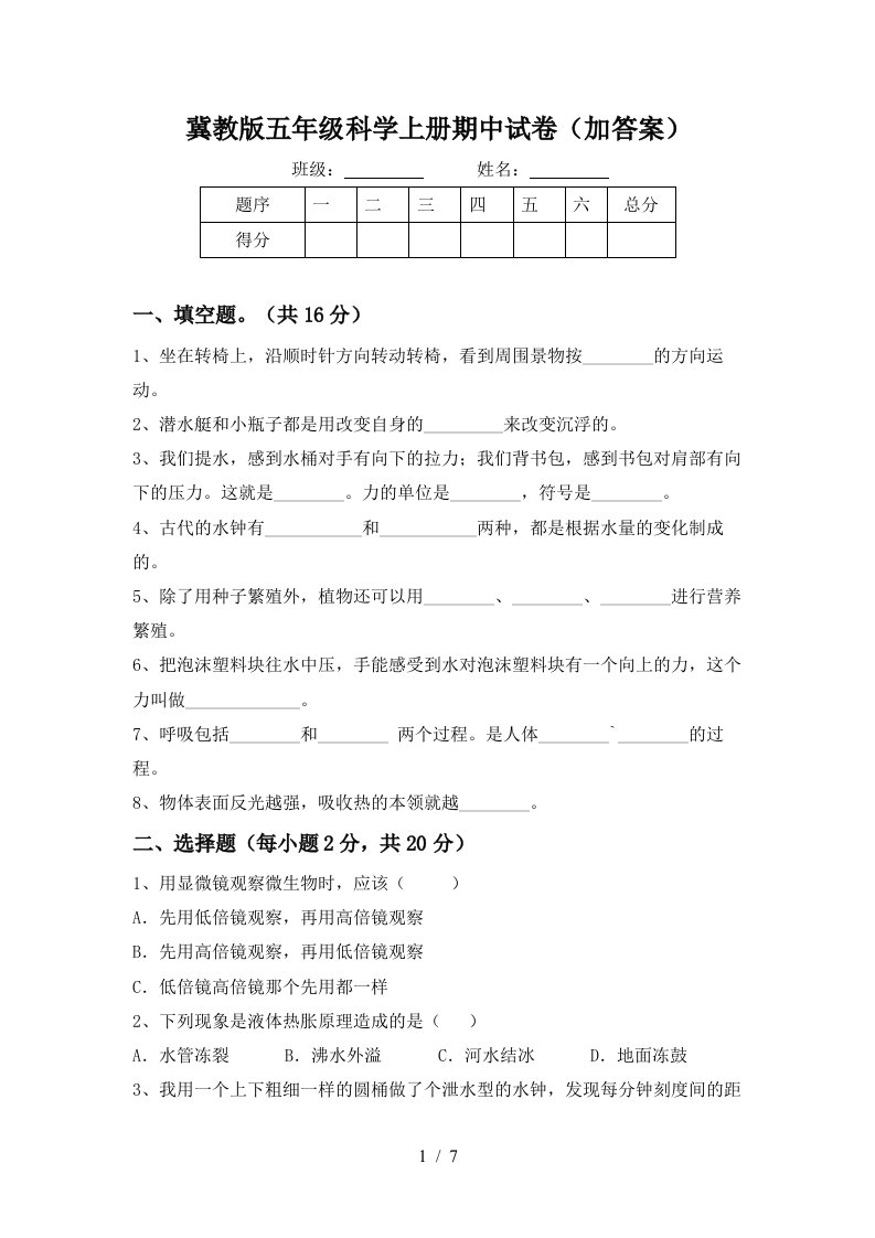 冀教版五年级科学上册期中试卷加答案