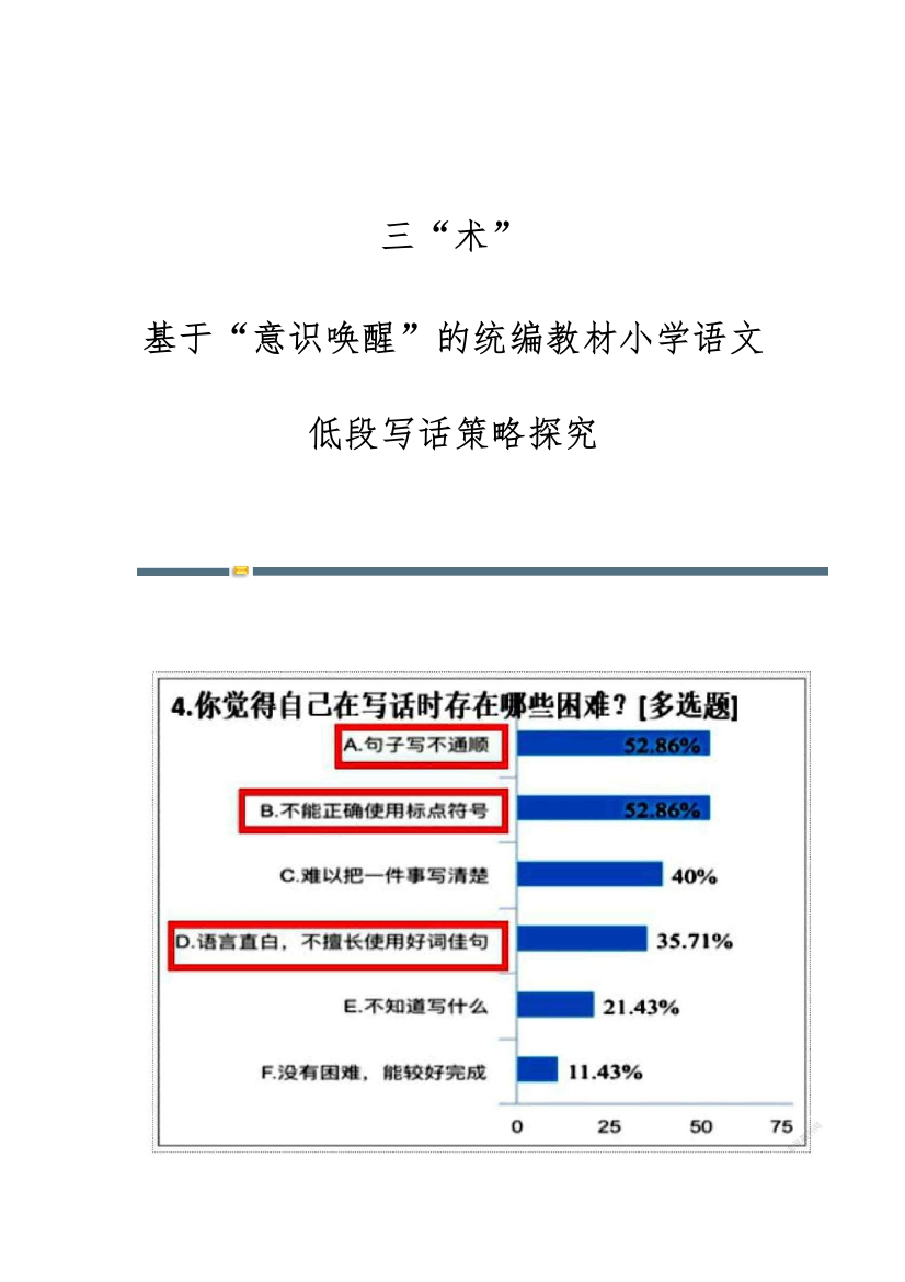 三术：基于意识唤醒的统编教材小学语文低段写话策略探究