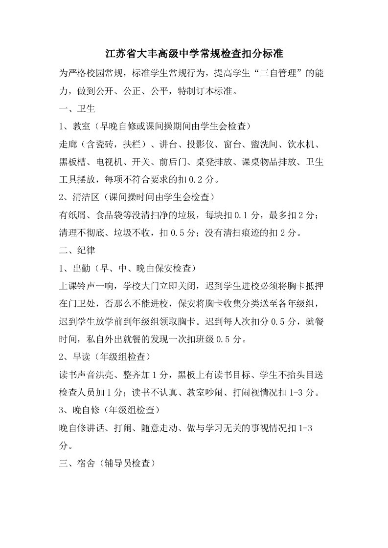 江苏省大丰高级中学常规检查扣分标准