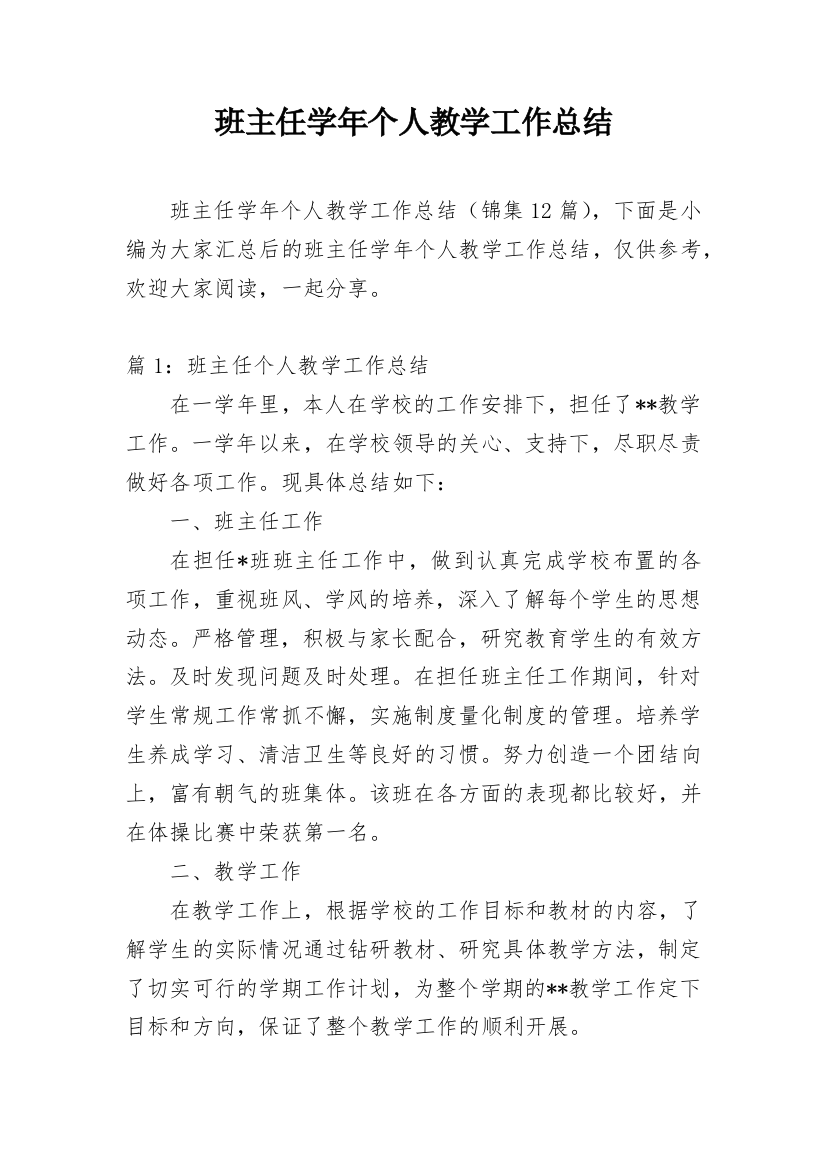 班主任学年个人教学工作总结