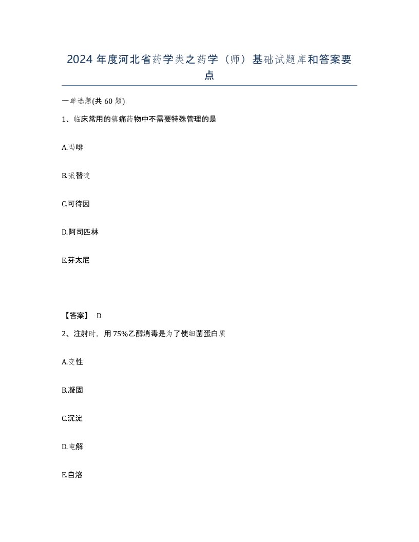 2024年度河北省药学类之药学师基础试题库和答案要点