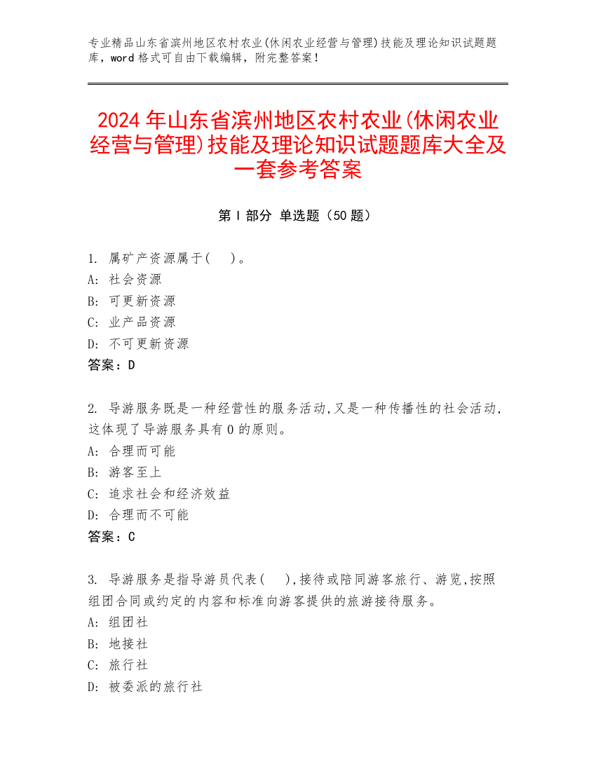 2024年山东省滨州地区农村农业(休闲农业经营与管理)技能及理论知识试题题库大全及一套参考答案