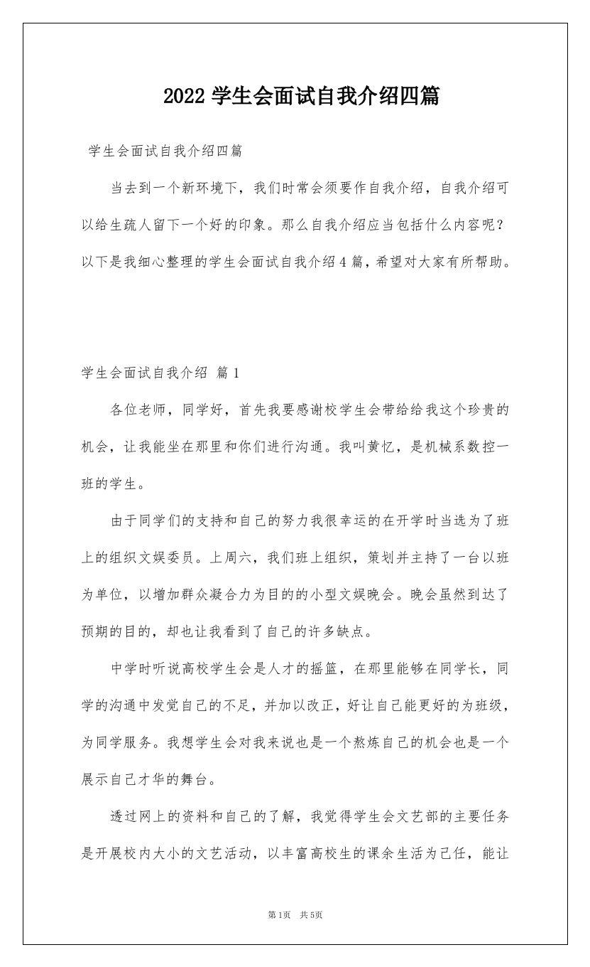 2022学生会面试自我介绍四篇