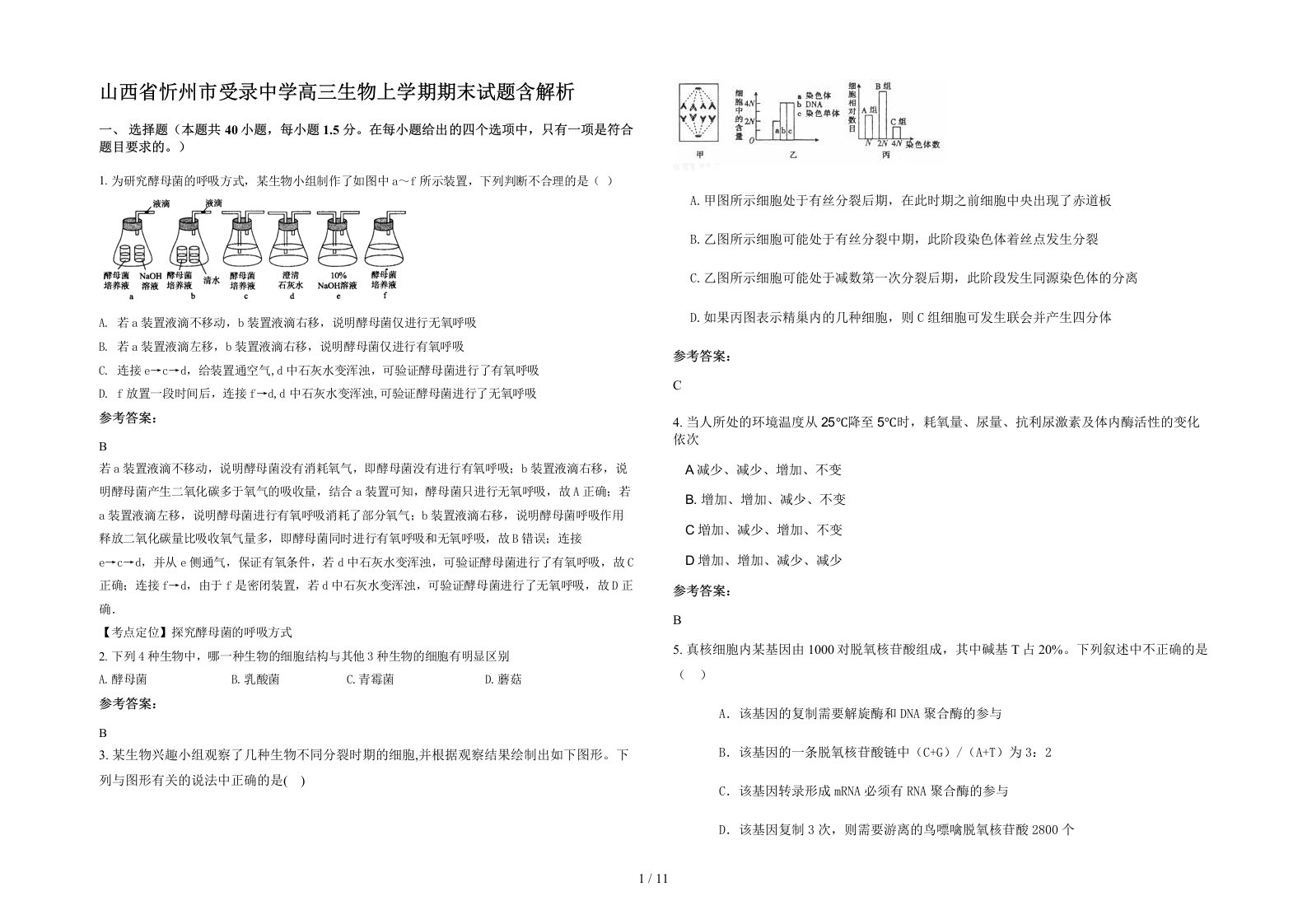 山西省忻州市受录中学高三生物上学期期末试题含解析