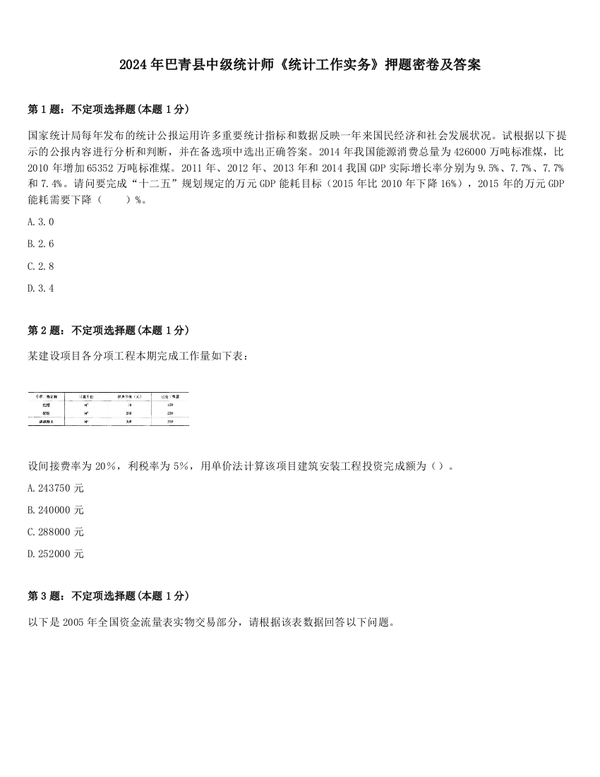 2024年巴青县中级统计师《统计工作实务》押题密卷及答案