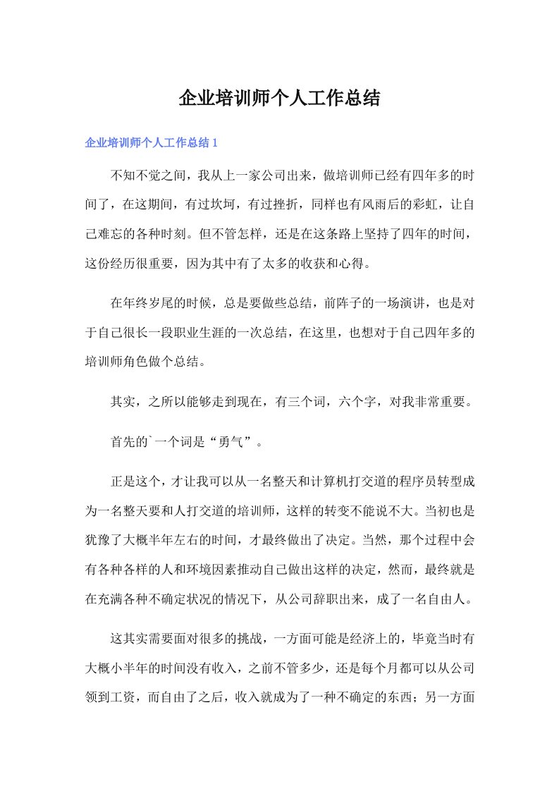 企业培训师个人工作总结