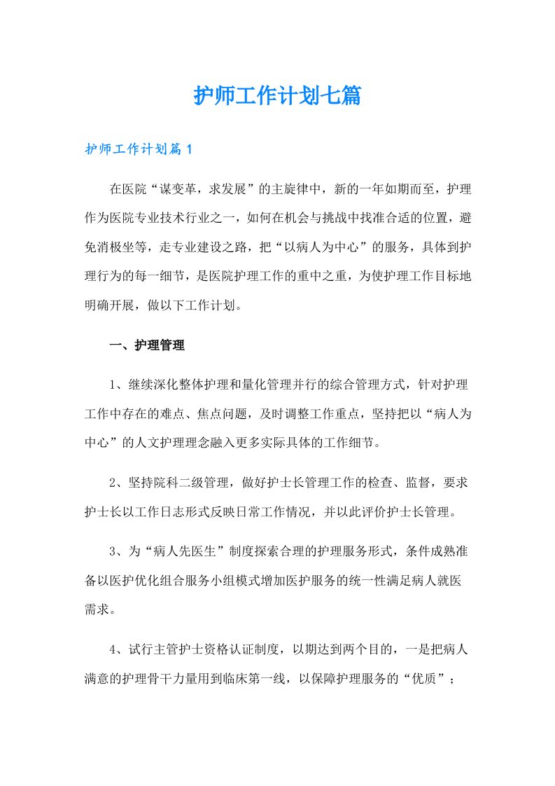 护师工作计划七篇