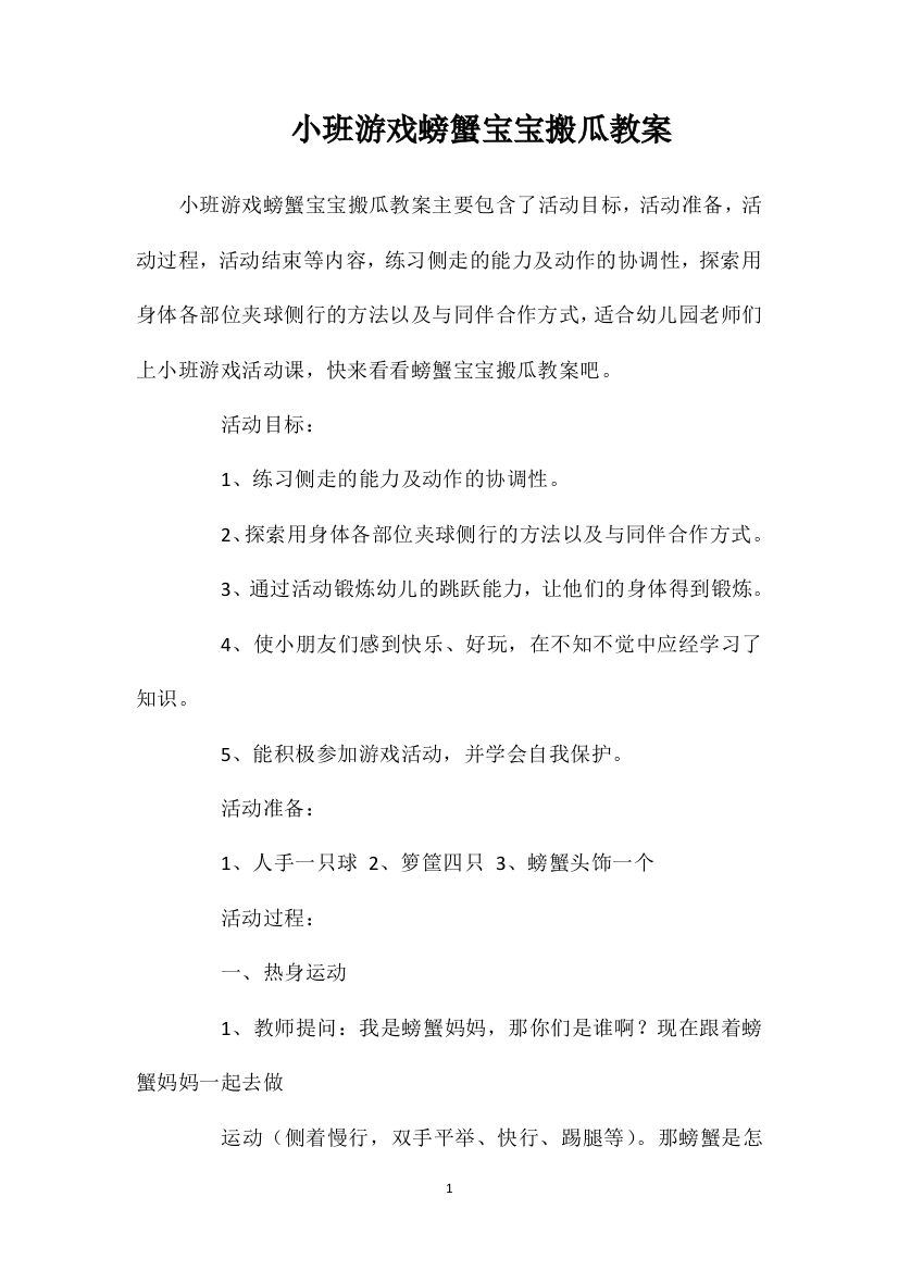 小班游戏螃蟹宝宝搬瓜教案