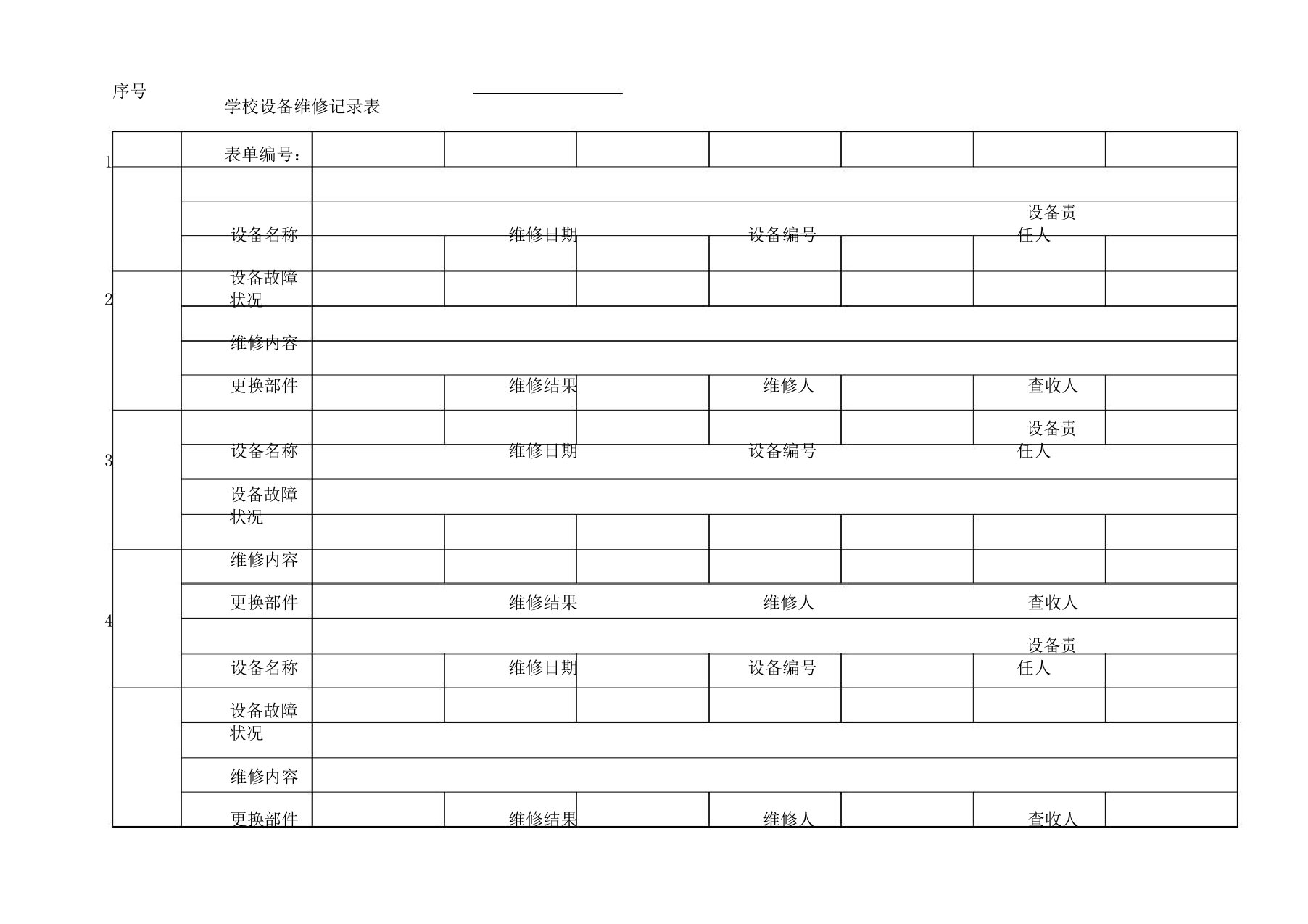 学校设备维修记录表格