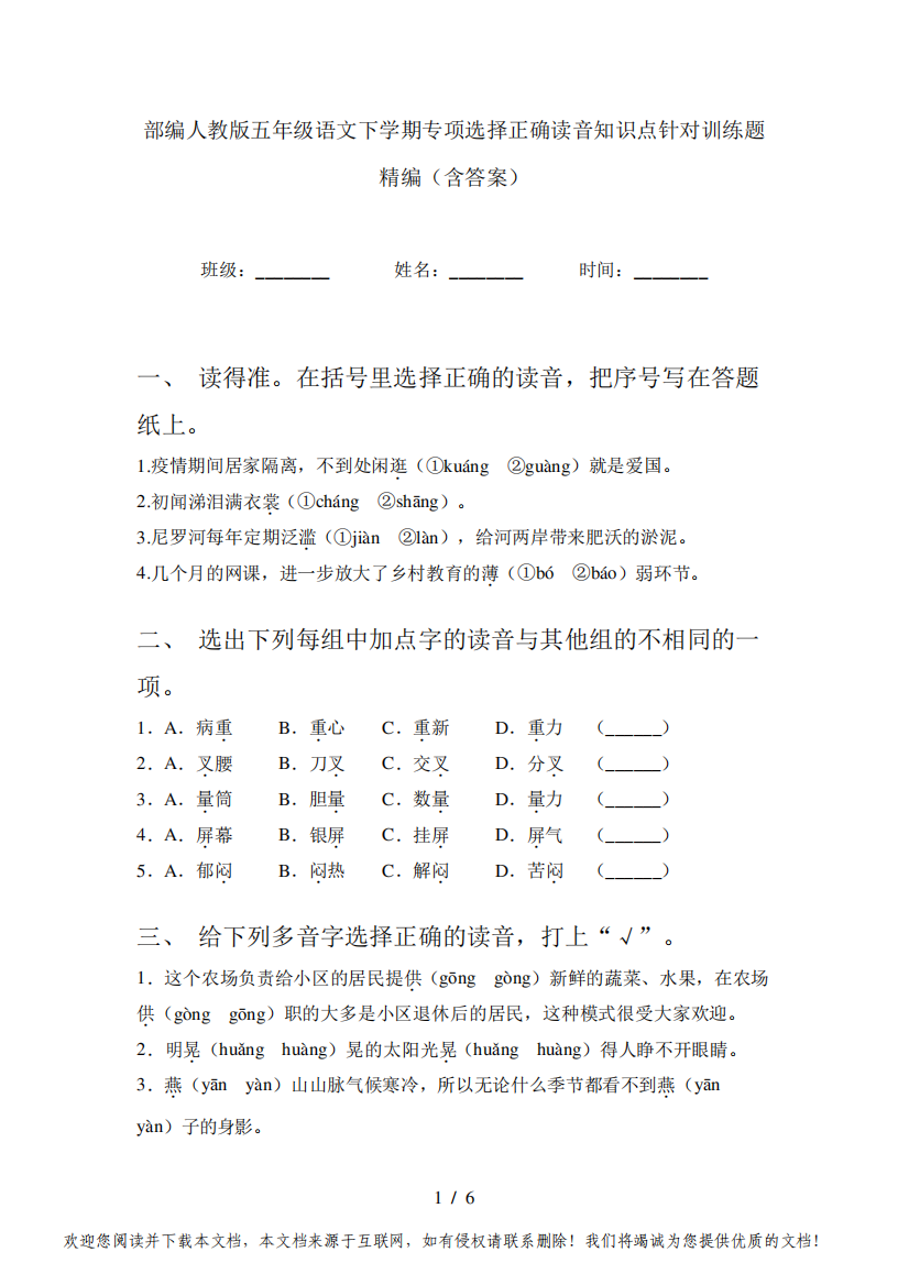 部编人教版五年级语文下学期专项选择正确读音知识点针对训练题精编(含答案)