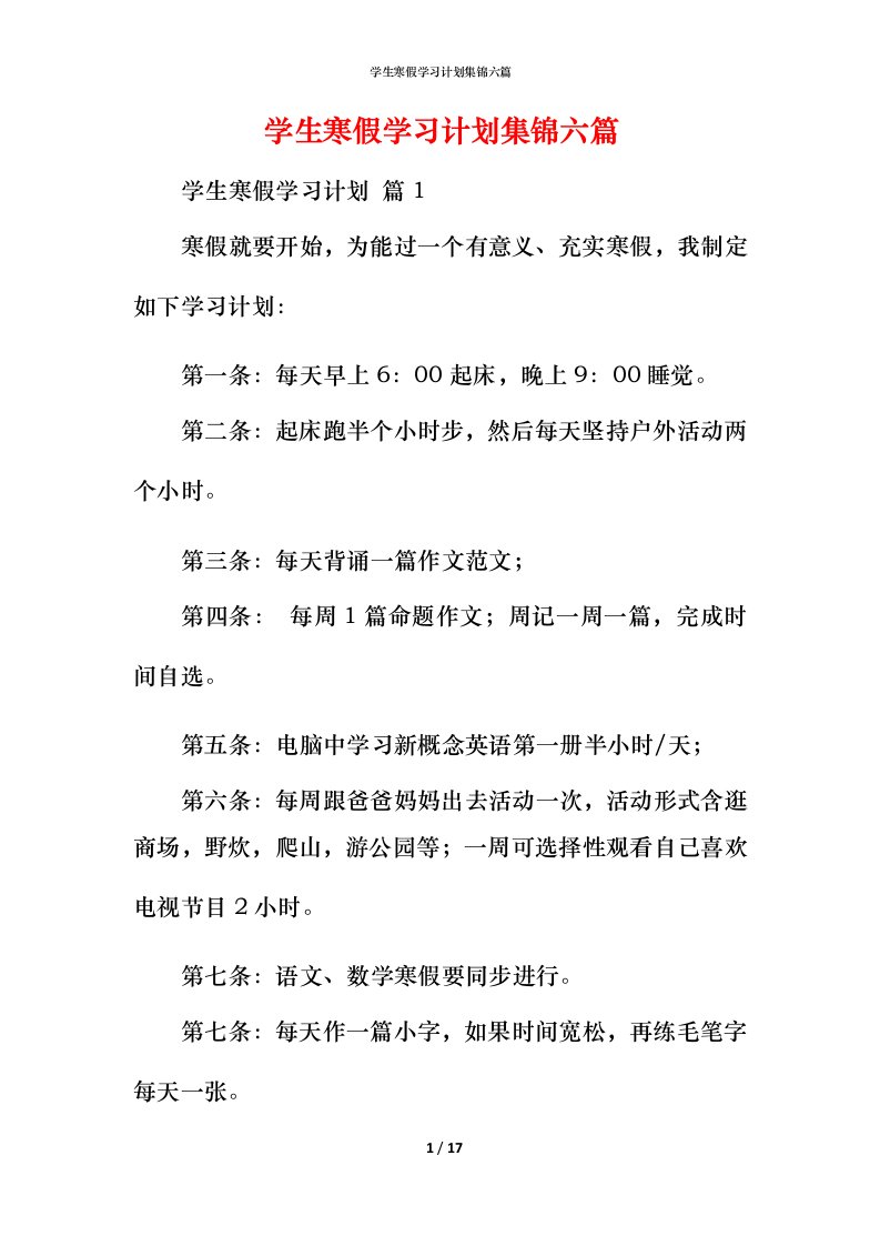 精编学生寒假学习计划集锦六篇