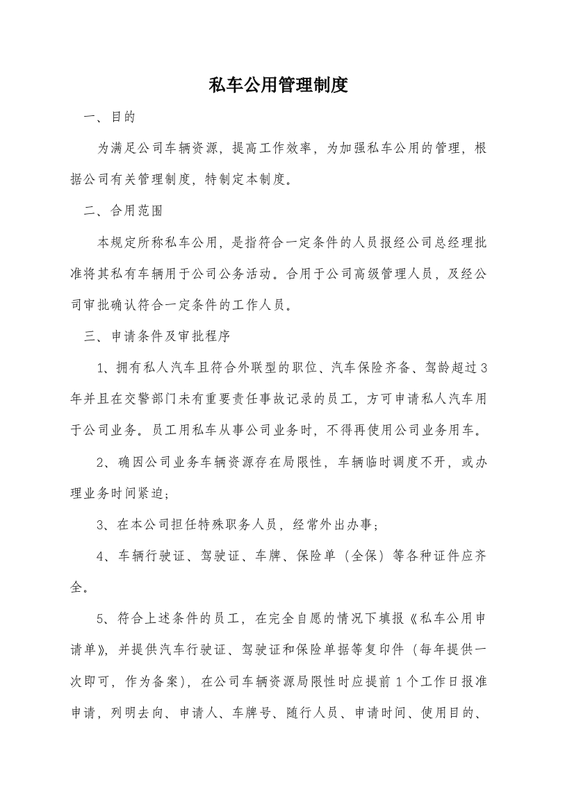 私车公用管理制度超好用